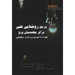 کتاب مرجع روشنایی فنی برای مهندسان برق ، نیما حیدرزاده ، رقیه علی نژاد ، شیران هدی رجبی ، رضوان کشاورزپور ، انتشارات قدیس