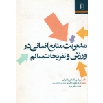 مدیریت منابع انسانی در ورزش و تفریحات سالم
