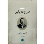 مرغ دریایی (  چخوف - شهدی - نشر  کتاب پارسه )