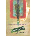کتاب فارسی عمومی ، فتوحی ، انتشارات  سخن