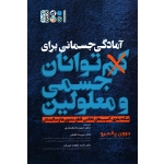 کتاب آمادگی جسمانی برای کم توانان جسمی و معلولین ، سکته مغزی ، آسیب های نخاعی ، قطع عضوی ها و سالمندان ، نشر حتمی