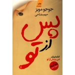 کتاب پس از تو ، جوجو مویز ، مریم مفتاحی ، انتشارات آموت