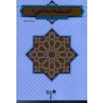 کتاب اندیشه اسلامی 1 ، ویراست دوم ، سبحانی ، محمد رضایی ، نشر معارف