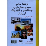 فرهنگ جامع مدیریت هتلداری، جهانگردی و کیترینگ ( آریاداد / نشر آراد کتاب )