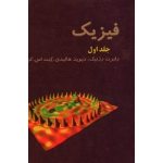 فیزیک هالیدی جلد اول ویراست پنجم ( دست دوم در حد نو - رابرت رزنیک - مرکز نشر دانشگاهی )