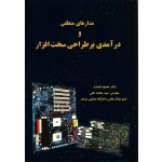 کتاب مدارهای منطقی و درآمدی بر طراحی سخت افزار ، تابنده ، مکی ، انتشارات فراهنگ ( دانشگاه صنعتی شریف )