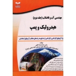 خرید کتاب مهندسی آب و فاضلاب (جلد دوم ) هیدرولیک و پمپ ، محمدرضا خانی ، نشر خانیران ، انتشارات آوای قلم