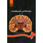 روان شناسى فىزىولوژىک