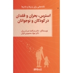 استرس،بحران و فقدان در کودکان و نوجوانان ( عباسیان - قرائی / نشر میردشتی )