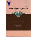 کتاب ره آوردی از ادب پارسی  ، دست دوم تمیز  -  پایدار منفرد - نشر دانشگاه آزاد اسلامی