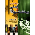کتاب فرهنگ تشریحی ایمنی و بهداشت حرفه ای ، همراه با تصاویر آنتروپومتری ، غلام نیا ، نشر آثار سبحان