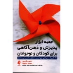 جعبه ابزار پذیرش و ذهن آگاهی برای کودکان و نوجوانان ( 75 کاربرگ سرگرمی برای آسیب .اضطراب . افسردگی و خشم)