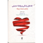 کتاب تله های زندگی و روابط صمیمی ، راهنمای صمیمت در روابط ، بروس استیون ، صباغ کرمانی ، نشر اسبار (#)