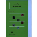 درآمدی بر جامعه شناسی زبان