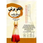 کتاب الگو برش ( ژورنال شناسی همراه با الگو ) محمدی القار ، تشکری ، نشر نوروزی ، نشر نوروزی (#)