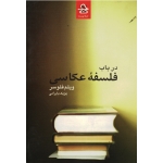 در باب فلسفه عکاسی