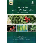 بیماریهای مهم سبزی، صیفی و جالیز در ایران و مدیریت تلفیقی آنها ( درویش نیا - دهقانی - دانشگاه لرستان )
