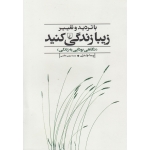 کتاب با تردید و تغییر زیبا زندگی کنید ، پما چدرن ، مهین خالصی ، انتشارات ققنوس