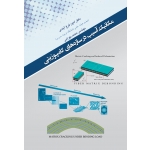 کتاب مکانیک آسیب در سازه‌های کامپوزیتی ، فرخ آبادی ، بهرامی ، انتشارات آزاده