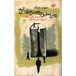 کتاب روش تحقیق و پژوهش علمی در تاریخ ، دست دوم ، هروی ، نشر امیر کبیر (#)