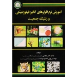 آموزش نرم افزارهای آنالیز فیلوژنتیکی و ژنتیک جمعیت (صفایی - مهدیزاده / نشر آموزش و ترویج کشاورزی )