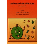کتاب پرورش توانایی های ذهنی و یادگیری ( کودک و نوجوان )  تبریزی ، احمدایی ، نشر مبنا