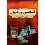 کتاب راهنمای جامع آسانسور و پله برقی 4 ( نصب تجهیزات الکتریکی آسانسور ) ، هاشمی ، نصیری طوسی ، فصیحی ، انتشارات نوآور