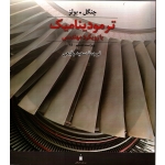 ترمودینامیک با رویکرد مهندسی ( سنجل ترجمه رفیعی - نشر کتاب دانشگاهی )