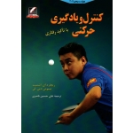 کنترل و یادگیری حرکتی ( با تاکید رفتاری )