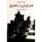 هنر قربانی در شطرنج (اشپیلمان/ امیری شریفی /نشر شباهنگ)