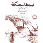 کتاب  نیزه ها ... تفنگ ها ،  ژوزه ساراماگو ،  قاسم مومنی ، انتشارات ماهی
