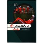 فیزیولوژی ورزشی ویژه زنان (معصومه حسینی/ نشرحتمی)