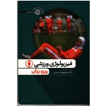 کتاب فیزیولوژی ورزشی ویژه زنان ، معصومه حسینی ، نشر حتمی