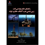 کتاب راهنمای جامع مهندسی نفت زمین شناسی نفت ، اکتشاف ، حفاری ، تولید ، انتشارات کتاب آوا