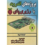 کتاب پروژه های اندروید با رزبری پای ، گوخان کورت ، باغی رهین ، انتشارات اطهران