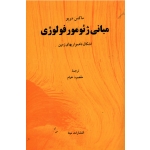 مبانی ژئومورفولوژی ( اشکال ناهمواریهای زمین ، دریو ، خیام ، نشر مبنا )