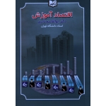 کتاب اقتصاد آموزش ، ابوالقاسم نادری ، نشر یسطرون (#)