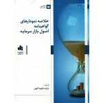کتاب خلاصه نمودارهای گواهینامه اصول بازار سرمایه ، دست دوم ، شرکت طلیعه کاوش ، انتشارات بورس