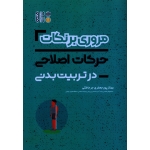 کتاب مروری بر نکات فیزیولوژی و تغذیه ورزشی در تربیت بدنی ، پورجعفری جرجافکی ، نشر حتمی