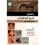 کتاب راهنمای تشریح گوشتخواران به همراه اطلس رنگی ، صادقی نژاد ، طوطیان ، نشر دانشگاه تهران (#)