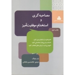مصاحبه گری و استخدام موفقیت آمیز ( راب یئونگ | خانقائی | نشر سازمان مدیریت صنعتی )