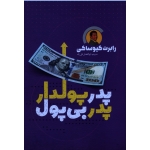پدر پولدار و پدر بی پول