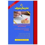 کتاب دروس آزمون اختصاصی پذیرش دانشجو معلم ویژه دانشگاه فرهنگیان ، گروه مولفان ، انتشارات مدرسان شریف