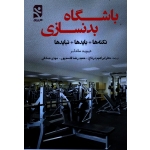 باشگاه بدنسازی (نکته ها + بایدها + نبایدها | ساندلر | درتاج - قاسم پور - صادقی | بامداد کتاب - نشر ورزش )