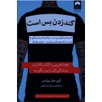 گند زدن بس است ( خودتخریبی را کنار بگذارید و زندگی تان را پس بگیرید - گری جان بیشاپ - اسماعیلی - نشر میلکان )