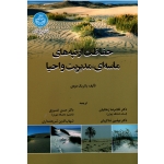 کتاب حفاظت از تپه های ماسه ای ، مدیریت و احیا ، پاتریک دودی ، زهتابیان ، شاکریان ، خسروی ، شریعتمداری ، نشر دانشگاه تهران (#)