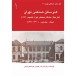 کتاب هنرستان صنعتی تهران ،  جلد دوم ، نویسنده علی اصغر هدایتی ، انتشارات طراح