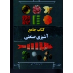 کتاب جامع آشپزی صنعتی (مقصودی - نشر آقای کتاب )