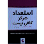 استعداد هرگز کافی نیست ( به انتخاب هایی دست یابید که شما را به فراسوی استعدادهایتان برساند | جان سی. مکسول | قراچه داغی | نشر پیکان )