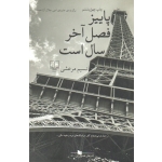 کتاب پاییز فصل آخر سال است ، نسیم مرعشى ، نشر چشمه